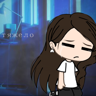× тяжело ×
