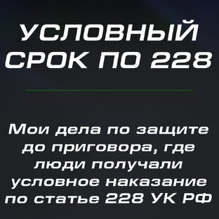 Условный срок по ст. 228 УК РФ