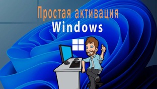 Активация Windows