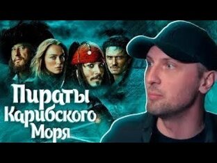 Пираты карибского моря