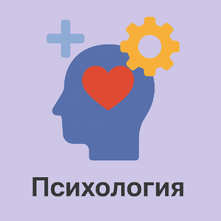 Психология
