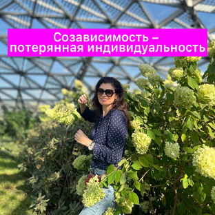 Созависимость это болезнь потерянной индивидуальности 