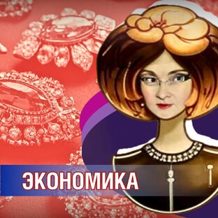 Экономика
