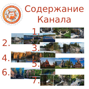 Содержание Канала