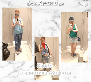 Шотс, Стилистмка. Аутфиты