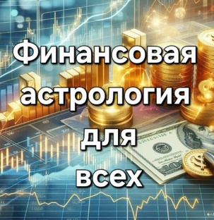 Финансовая астрология для каждого 