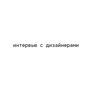 Интервью с дизайнерами