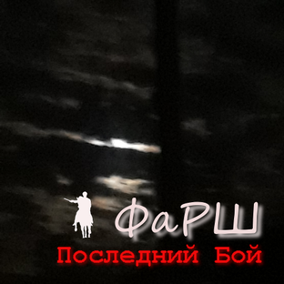 Последний бой