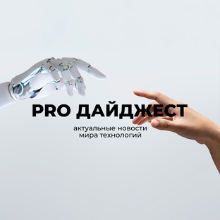 PRO Дайджест