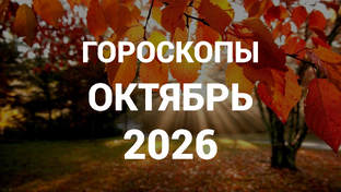ГОРОСКОПЫ | ОКТЯБРЬ 2026
