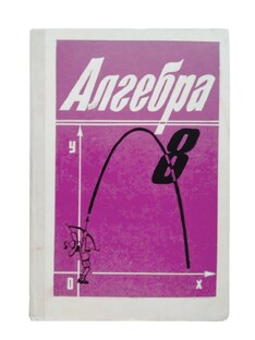 Алгебра 8 класс