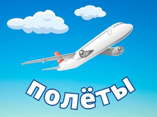 Аэропорты и самолеты
