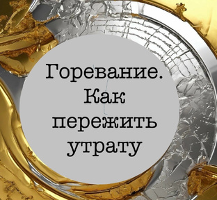 Смерть, потеря близкого человека