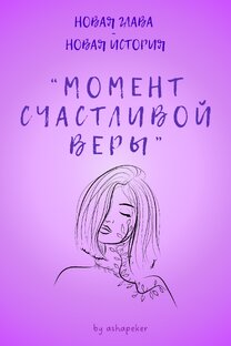 МОМЕНТ СЧАСТЛИВОЙ ВЕРЫ