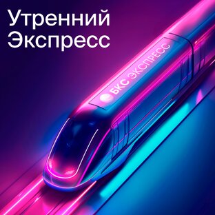 Утренний Экспресс