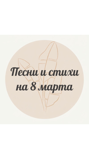 Песни и стихи на 8 марта