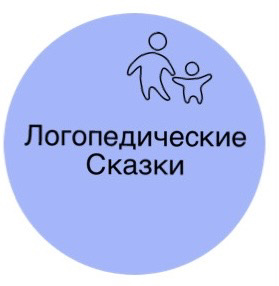 Логопедические сказки 