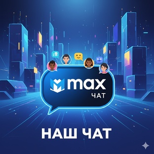Наш ЧАТ в МАХ