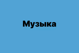 Музыка