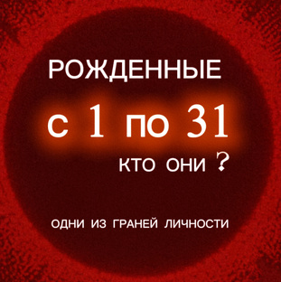 Рожденные с 1-31 число любого месяца. Кто они.