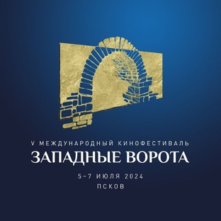 Неформальный дневник V Международного кинофестиваля «Западные ворота»