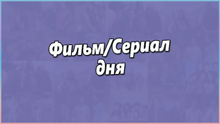Сериал/Фильм дня