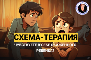СхемаТерапия