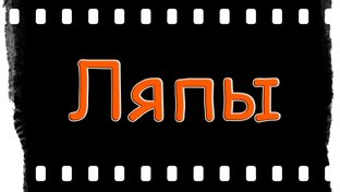Исторические ляпы