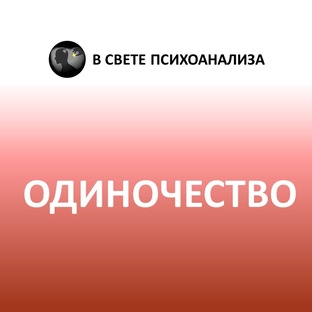 Про одиночество, выбранное или вынужденное