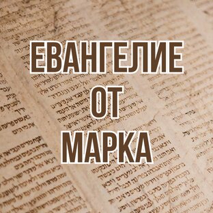 Евангелие от Марка (2024, уроки субботней школы)