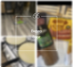 Видео влог 