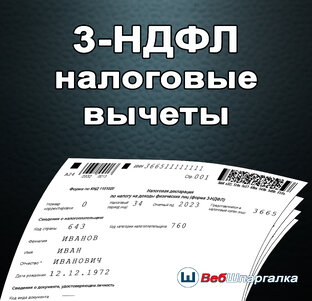 3-НДФЛ налоговые вычеты