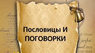 Русские народные пословицы и поговорки