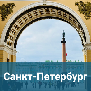 Санкт-Петербург