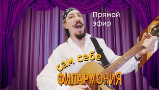 Сам себе филармония