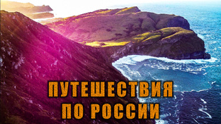 Путешествия по России