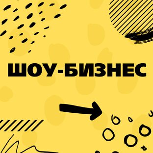 Шоу-бизнес