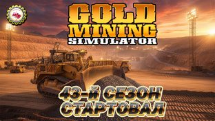 ⛏️Gold Mining Simulator⛏️ — 43-й СЕЗОН 👷‍♂🚧