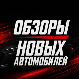 Обзоры новых авто 