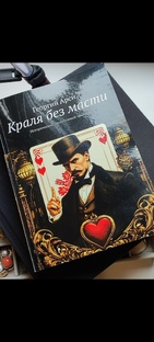 Краля без масти