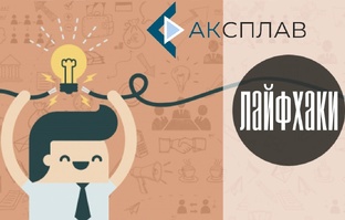 Лайфхаки 