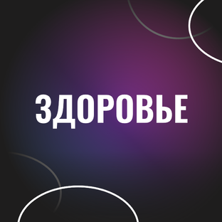 Здоровье