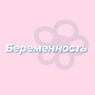 Беременность 
