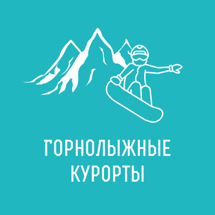 Горнолыжные курорты