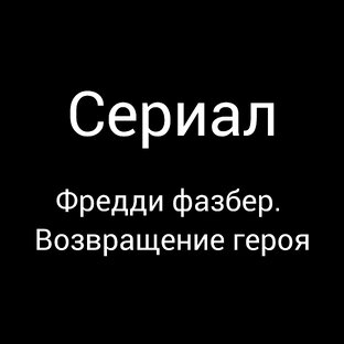 Фредди фазбер. Возвращение героя