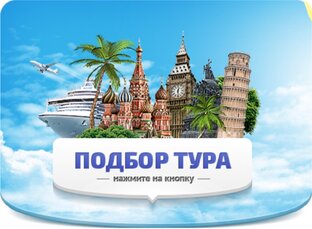Подборки туров