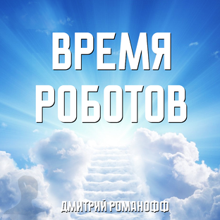Время роботов