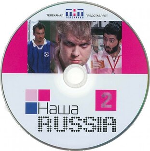 2 сезон Наша Russia все серии