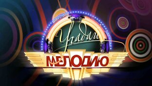 Угадай мелодию (2013-Н.В)