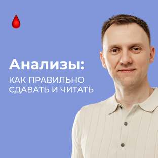 Анализы: как правильно сдавать и читать результаты
